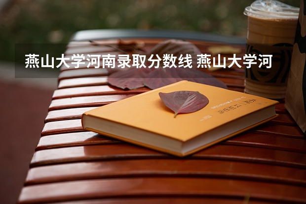 燕山大学河南录取分数线 燕山大学河南招生人数