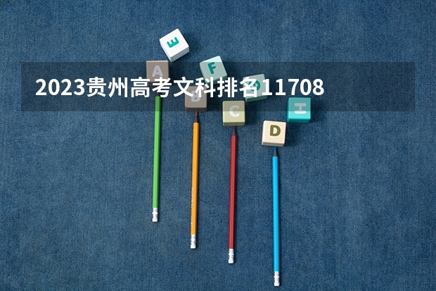 2023贵州高考文科排名117089的考生报什么大学 历年录取分数线