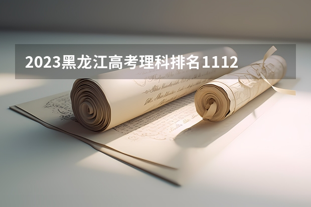 2023黑龙江高考理科排名11127的考生报什么大学 历年录取分数线