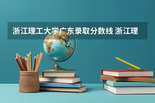 浙江理工大学广东录取分数线 浙江理工大学广东招生人数