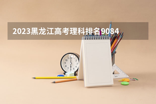 2023黑龙江高考理科排名90841的考生报什么大学 历年录取分数线