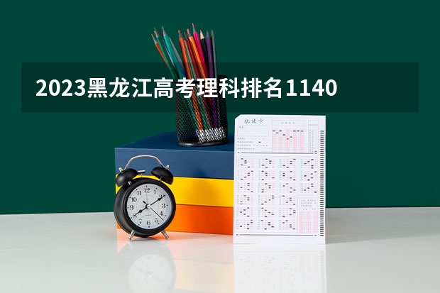 2023黑龙江高考理科排名114001的考生报什么大学 历年录取分数线
