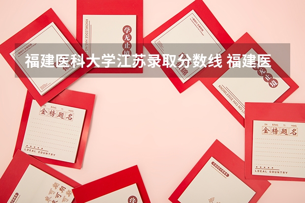 福建医科大学江苏录取分数线 福建医科大学江苏招生人数