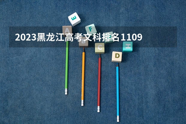 2023黑龙江高考文科排名11092的考生报什么大学 历年录取分数线