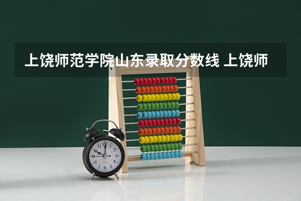 上饶师范学院山东录取分数线 上饶师范学院山东招生人数