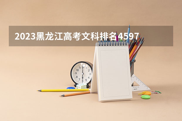 2023黑龙江高考文科排名45976的考生报什么大学 历年录取分数线