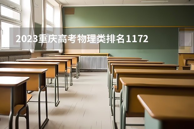 2023重庆高考物理类排名11724的考生报什么大学 历年录取分数线