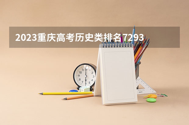 2023重庆高考历史类排名7293的考生报什么大学 历年录取分数线