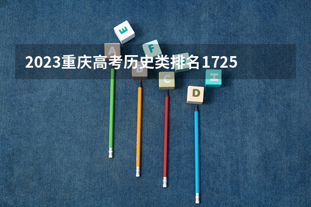 2023重庆高考历史类排名17253的考生报什么大学 历年录取分数线