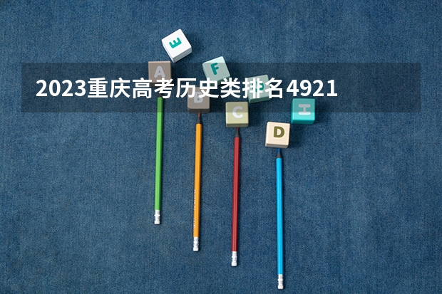 2023重庆高考历史类排名49213的考生报什么大学 历年录取分数线