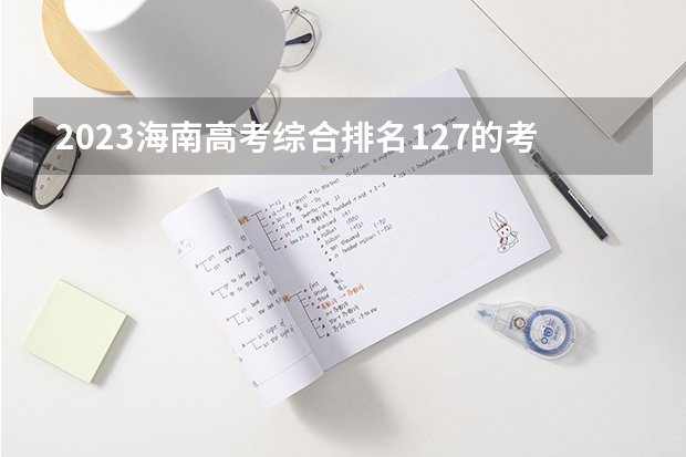 2023海南高考综合排名127的考生报什么大学 历年录取分数线