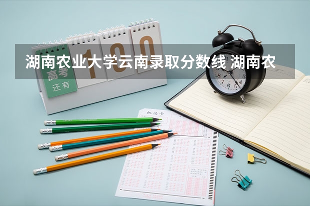 湖南农业大学云南录取分数线 湖南农业大学云南招生人数