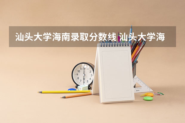 汕头大学海南录取分数线 汕头大学海南招生人数