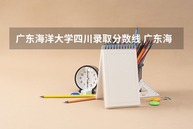 广东海洋大学四川录取分数线 广东海洋大学四川招生人数