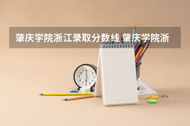 肇庆学院浙江录取分数线 肇庆学院浙江招生人数