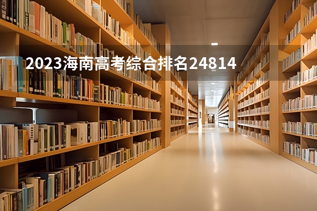 2023海南高考综合排名24814的考生报什么大学 历年录取分数线