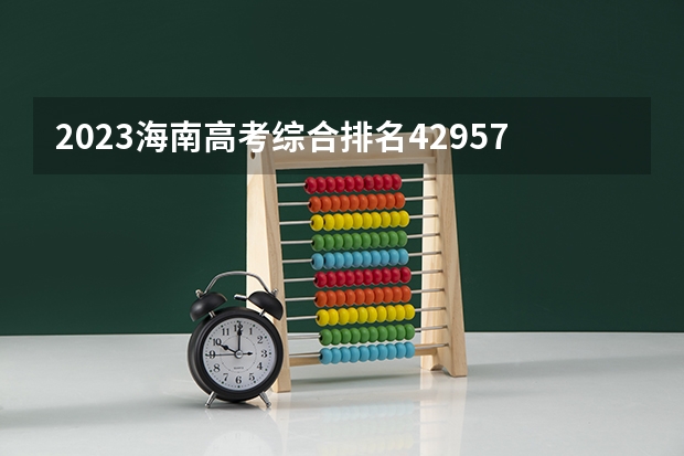 2023海南高考综合排名42957的考生报什么大学 历年录取分数线