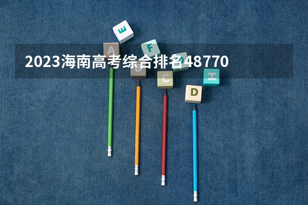 2023海南高考综合排名48770的考生报什么大学 历年录取分数线
