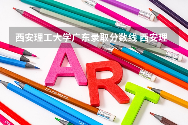 西安理工大学广东录取分数线 西安理工大学广东招生人数
