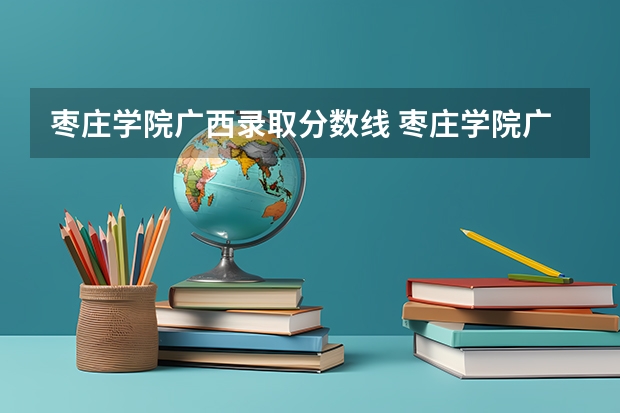枣庄学院广西录取分数线 枣庄学院广西招生人数