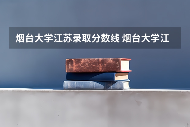 烟台大学江苏录取分数线 烟台大学江苏招生人数