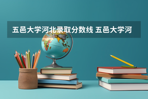 五邑大学河北录取分数线 五邑大学河北招生人数