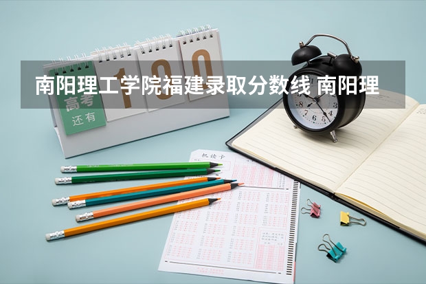 南阳理工学院福建录取分数线 南阳理工学院福建招生人数