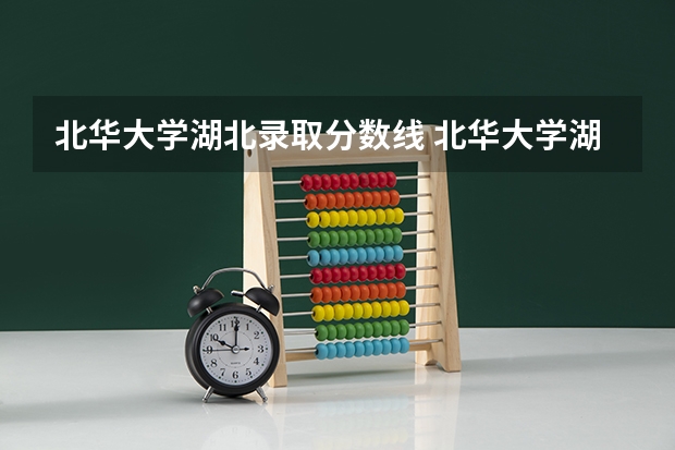 北华大学湖北录取分数线 北华大学湖北招生人数