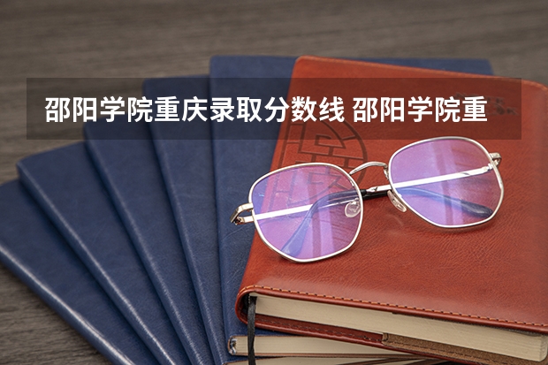 邵阳学院重庆录取分数线 邵阳学院重庆招生人数