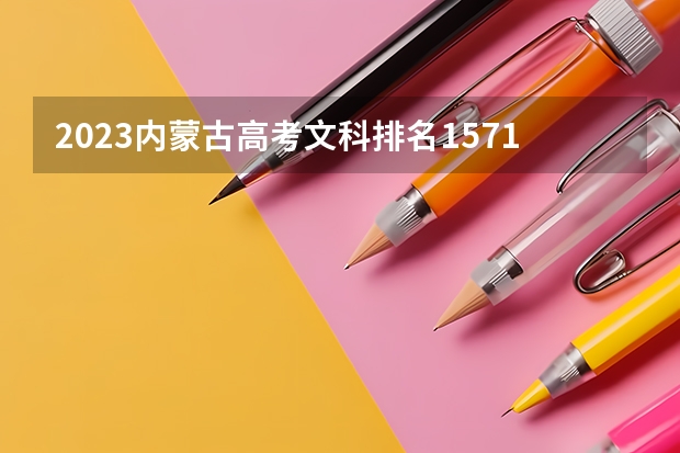 2023内蒙古高考文科排名15715的考生报什么大学 历年录取分数线