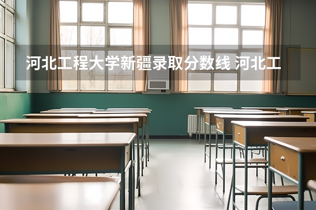 河北工程大学新疆录取分数线 河北工程大学新疆招生人数