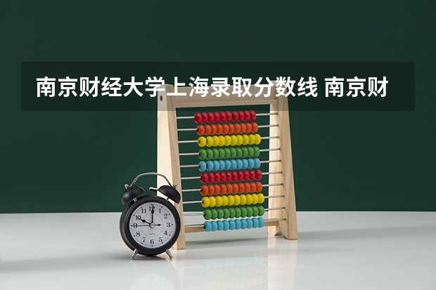 南京财经大学上海录取分数线 南京财经大学上海招生人数