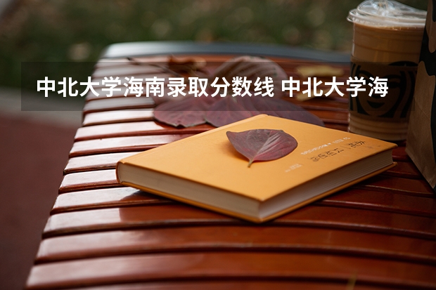 中北大学海南录取分数线 中北大学海南招生人数