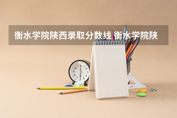 衡水学院陕西录取分数线 衡水学院陕西招生人数