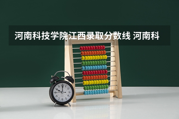 河南科技学院江西录取分数线 河南科技学院江西招生人数