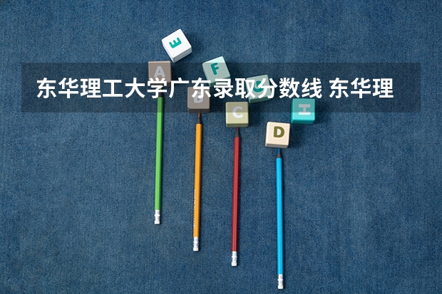 东华理工大学广东录取分数线 东华理工大学广东招生人数