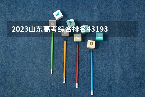 2023山东高考综合排名431938的考生报什么大学 历年录取分数线