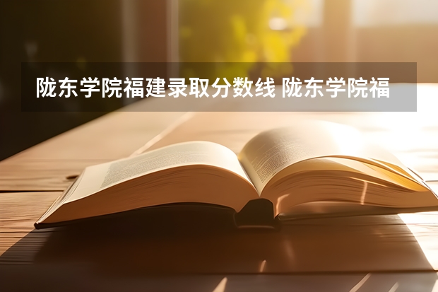 陇东学院福建录取分数线 陇东学院福建招生人数