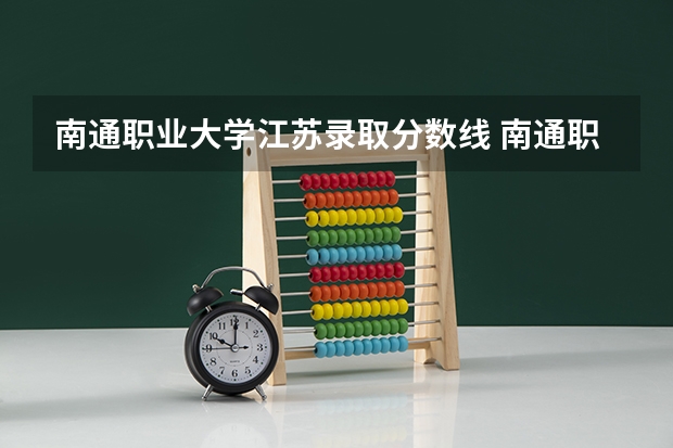 南通职业大学江苏录取分数线 南通职业大学江苏招生人数