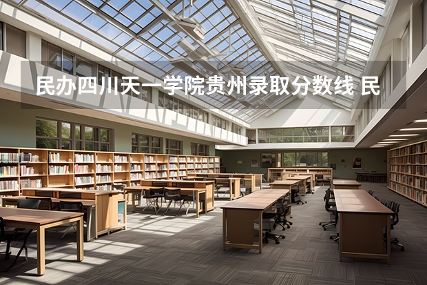 民办四川天一学院贵州录取分数线 民办四川天一学院贵州招生人数