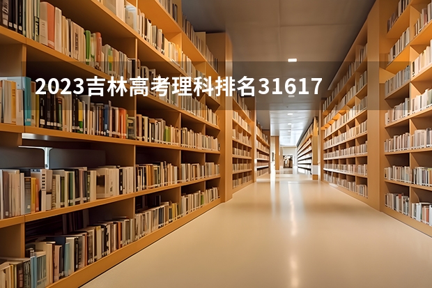 2023吉林高考理科排名31617的考生报什么大学 历年录取分数线