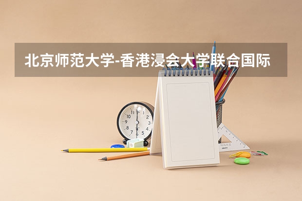 北京师范大学-香港浸会大学联合国际学院新疆录取分数线 北京师范大学-香港浸会大学联合国际学院新疆招生人数