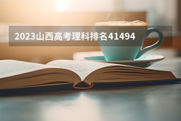 2023山西高考理科排名41494的考生报什么大学 历年录取分数线