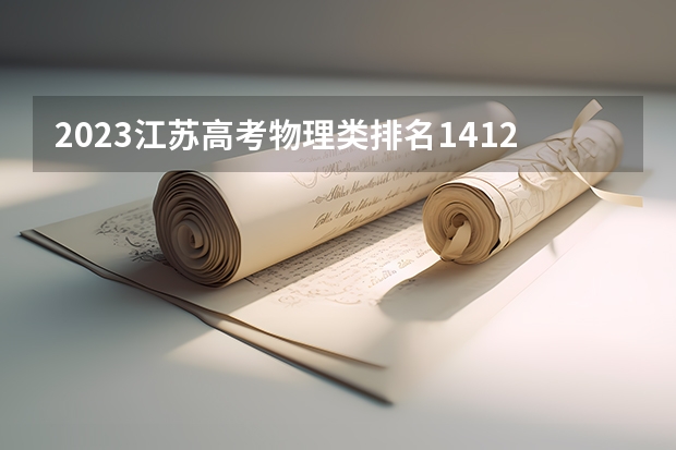 2023江苏高考物理类排名1412的考生报什么大学 历年录取分数线