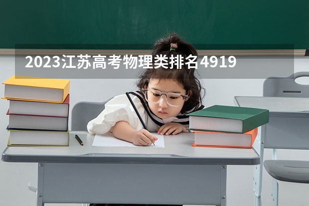 2023江苏高考物理类排名4919的考生报什么大学 历年录取分数线