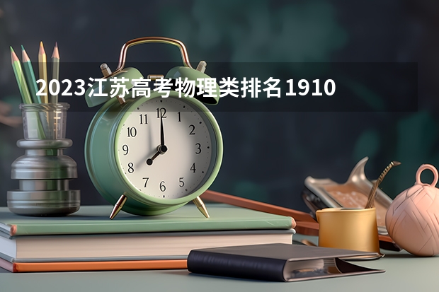 2023江苏高考物理类排名19102的考生报什么大学 历年录取分数线