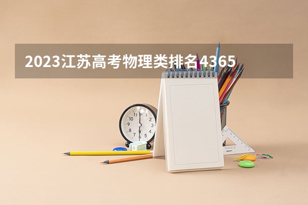 2023江苏高考物理类排名43656的考生报什么大学 历年录取分数线