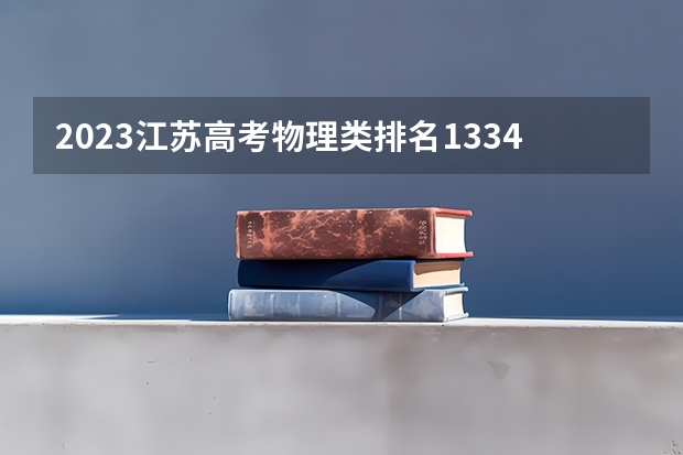 2023江苏高考物理类排名133441的考生报什么大学 历年录取分数线