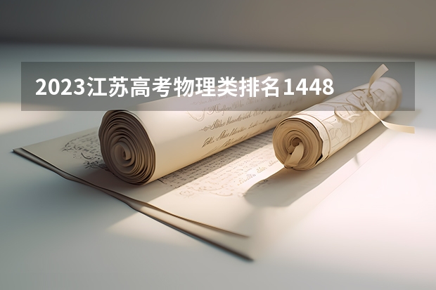 2023江苏高考物理类排名144814的考生报什么大学 历年录取分数线