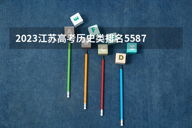 2023江苏高考历史类排名5587的考生报什么大学 历年录取分数线
